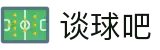 谈球吧 - 足球体育球迷资讯网站